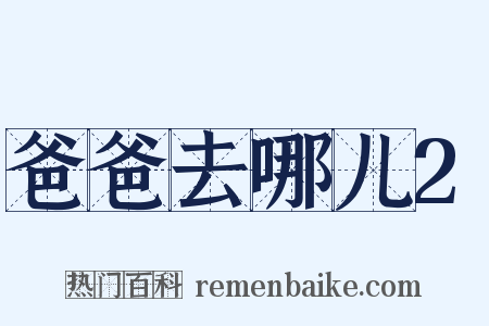 爸爸去哪儿2是什么意思的图片